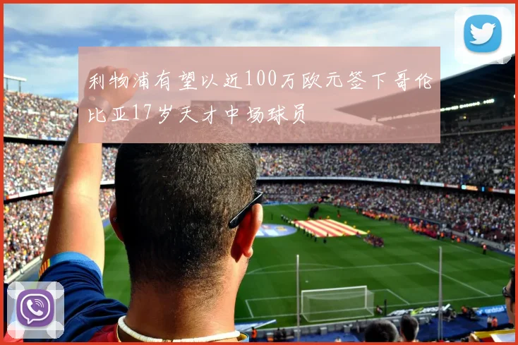 利物浦有望以近100万欧元签下哥伦比亚17岁天才中场球员