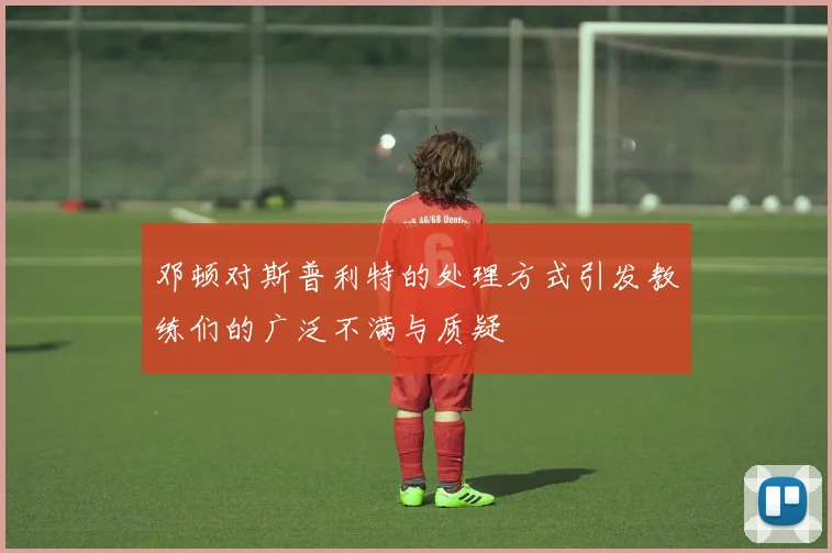 邓顿对斯普利特的处理方式引发教练们的广泛不满与质疑