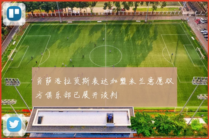 贡萨洛拉莫斯表达加盟米兰意愿双方俱乐部已展开谈判