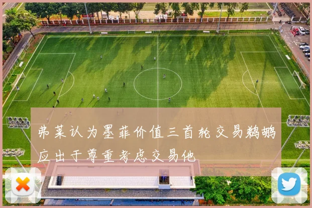 弗莱认为墨菲价值三首轮交易鹈鹕应出于尊重考虑交易他