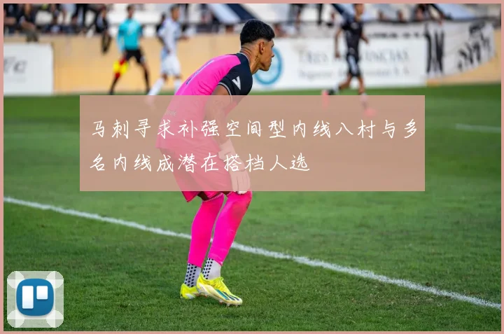 马刺寻求补强空间型内线八村与多名内线成潜在搭档人选