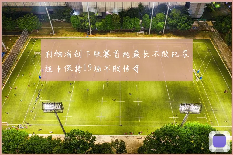 利物浦创下联赛首轮最长不败纪录纽卡保持19场不败传奇
