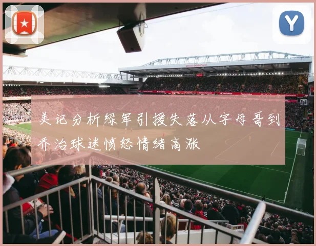 美记分析绿军引援失落从字母哥到乔治球迷愤怒情绪高涨