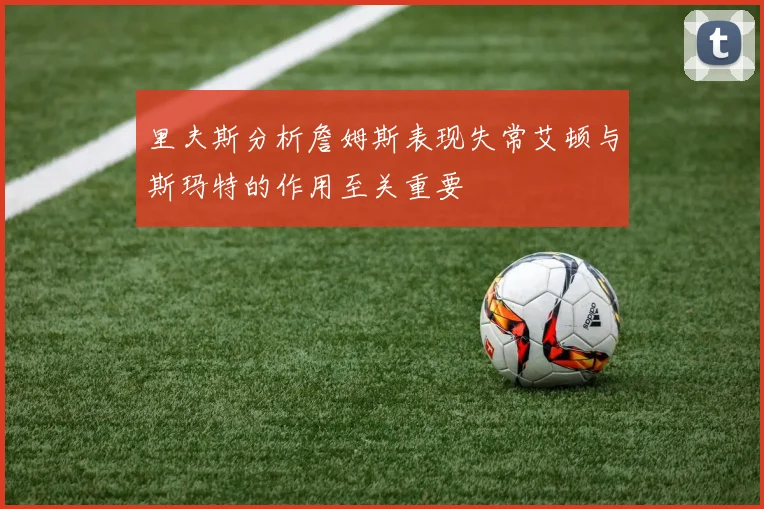 里夫斯分析詹姆斯表现失常艾顿与斯玛特的作用至关重要