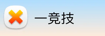 一竞技 Logo